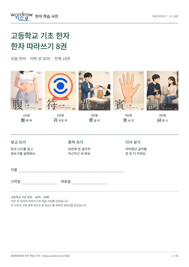 고등학교 기초 한자 따라쓰기 8권 표지