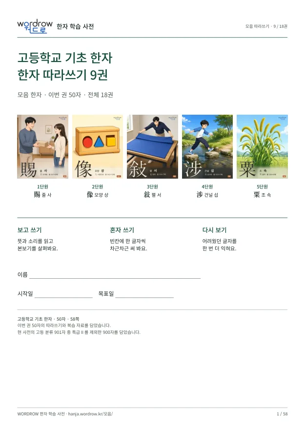 고등학교 기초 한자 따라쓰기 9권 표지