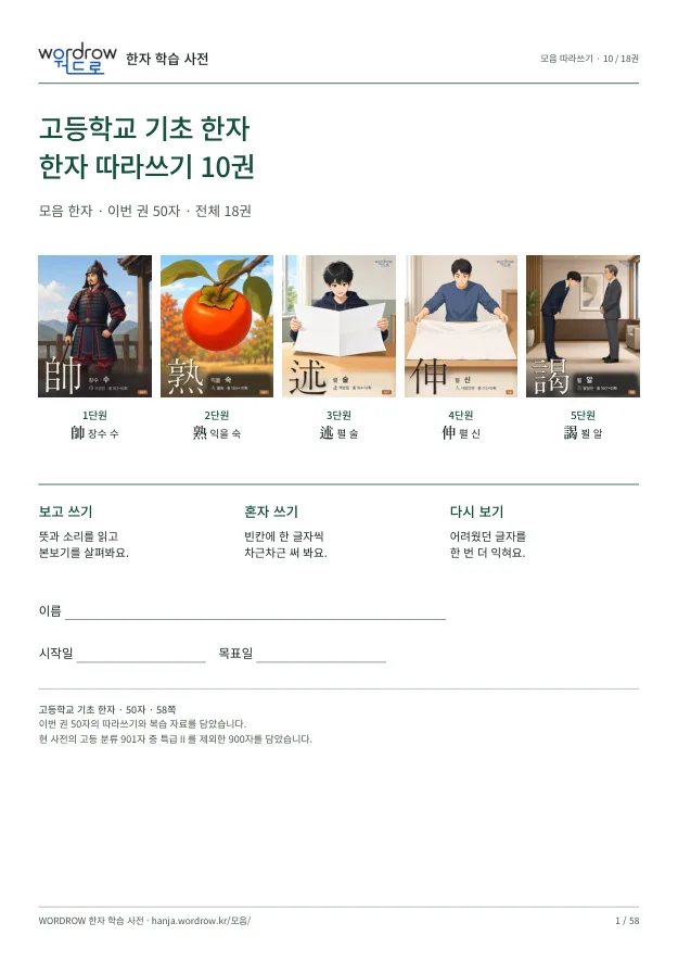고등학교 기초 한자 따라쓰기 10권 표지