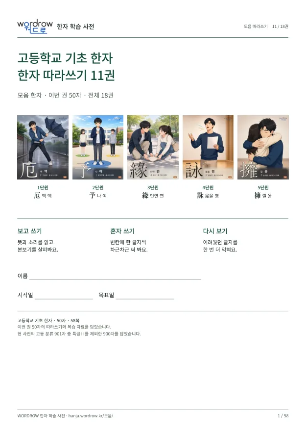고등학교 기초 한자 따라쓰기 11권 표지