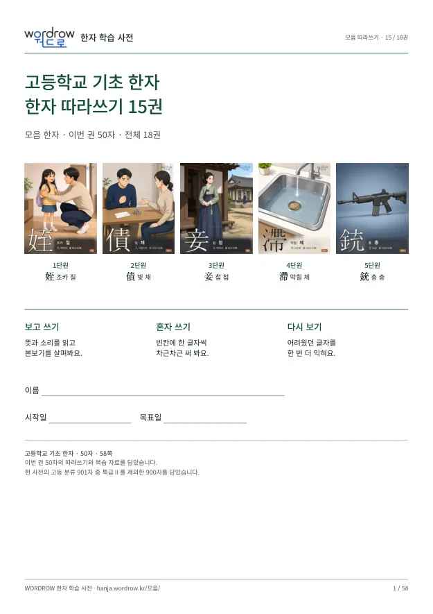 고등학교 기초 한자 따라쓰기 15권 표지