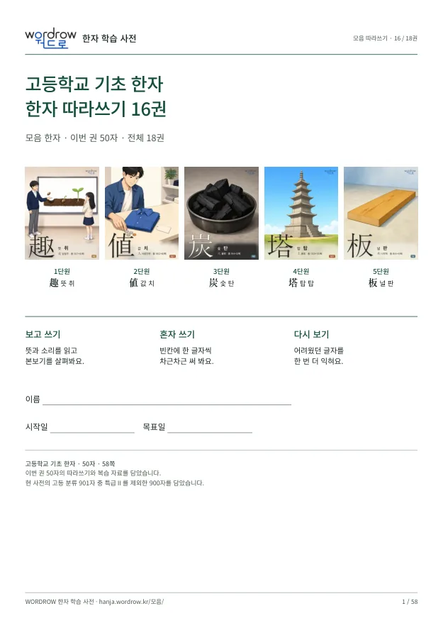 고등학교 기초 한자 따라쓰기 16권 표지