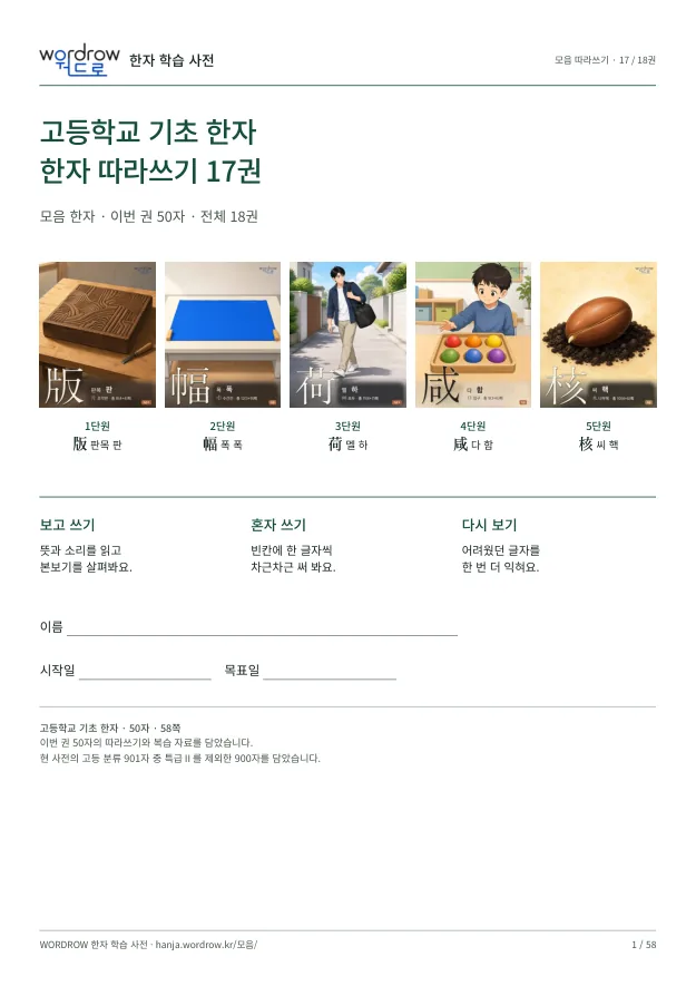 고등학교 기초 한자 따라쓰기 17권 표지