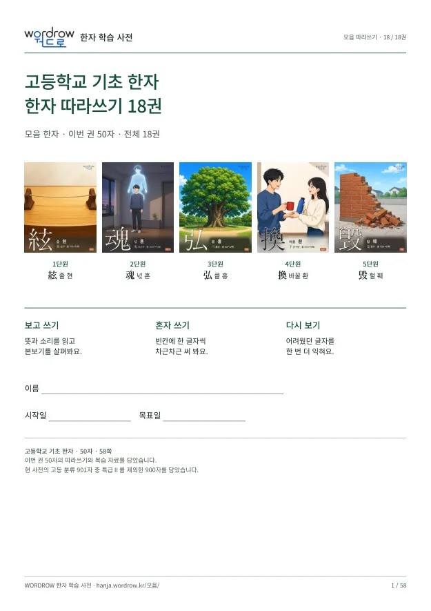 고등학교 기초 한자 따라쓰기 18권 표지