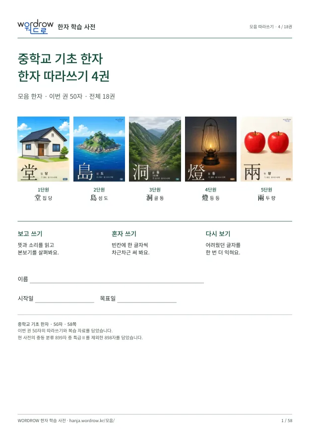 중학교 기초 한자 따라쓰기 4권 표지