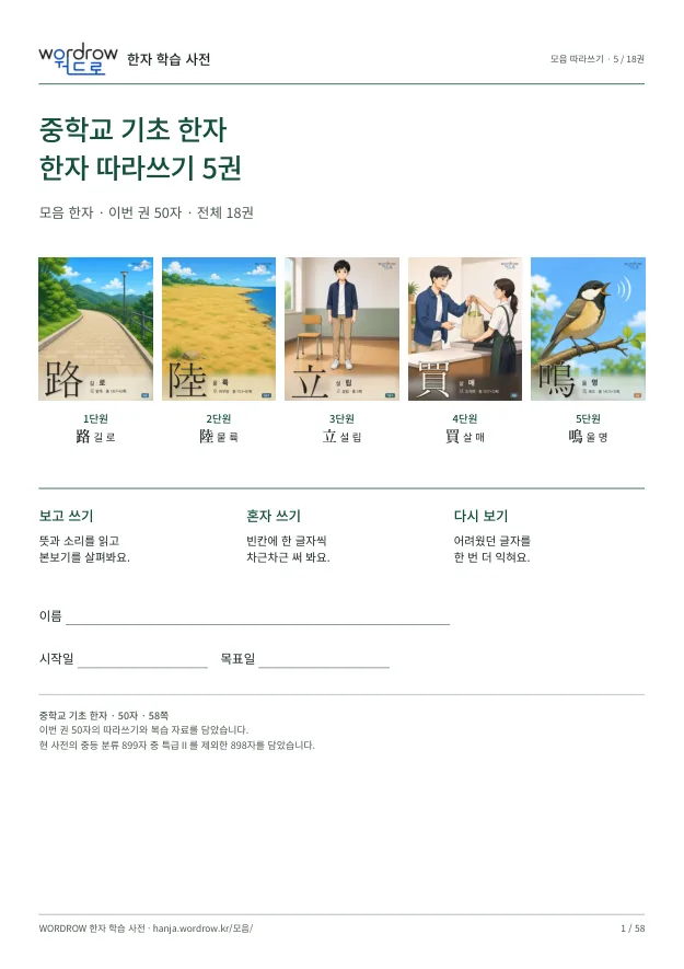 중학교 기초 한자 따라쓰기 5권 표지