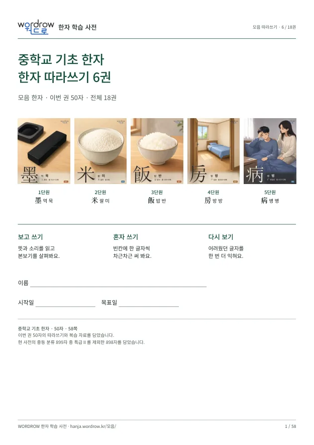 중학교 기초 한자 따라쓰기 6권 표지