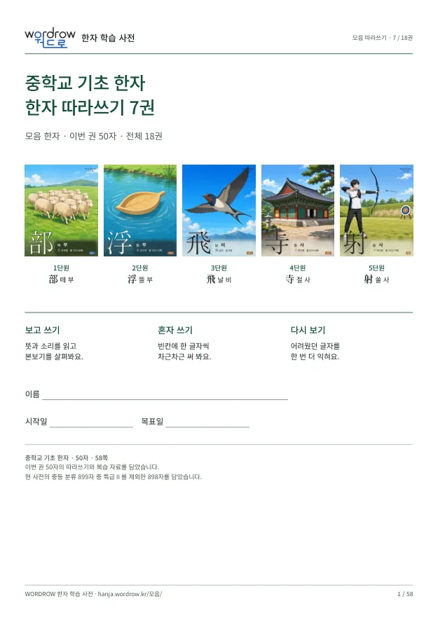 중학교 기초 한자 따라쓰기 7권 표지