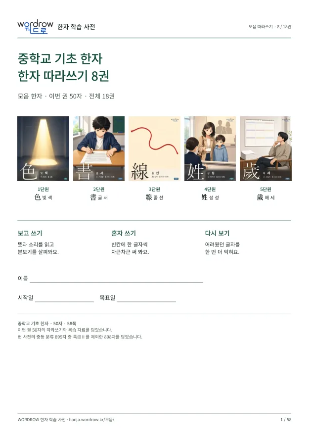 중학교 기초 한자 따라쓰기 8권 표지