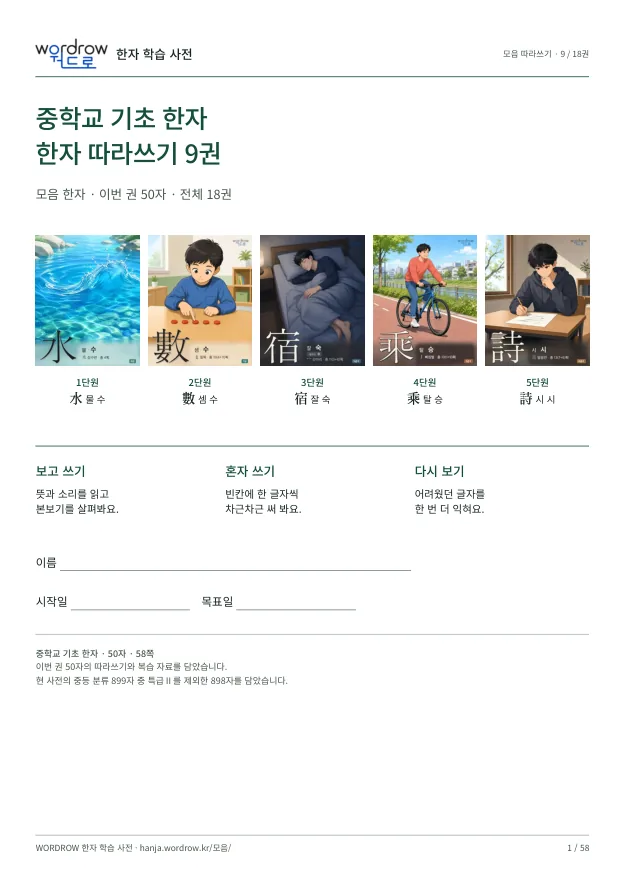 중학교 기초 한자 따라쓰기 9권 표지
