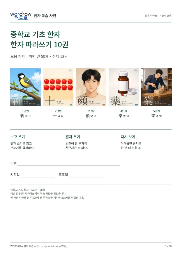 중학교 기초 한자 따라쓰기 10권 표지
