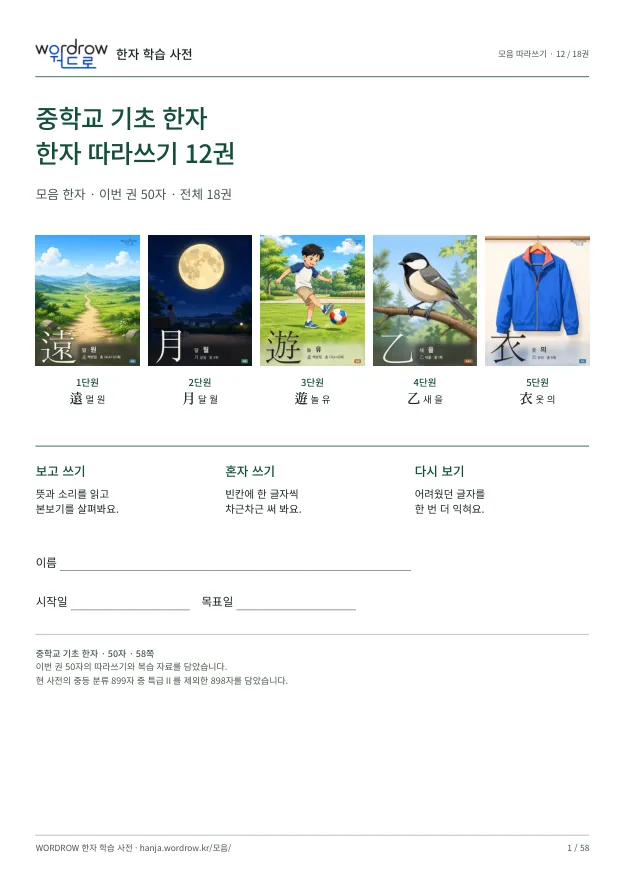 중학교 기초 한자 따라쓰기 12권 표지