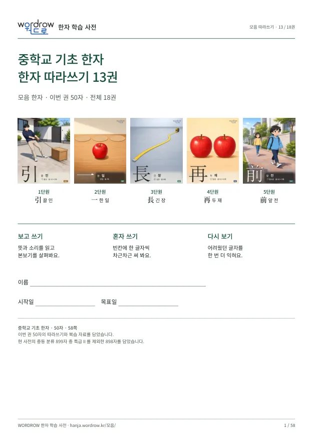 중학교 기초 한자 따라쓰기 13권 표지