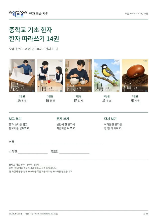 중학교 기초 한자 따라쓰기 14권 표지