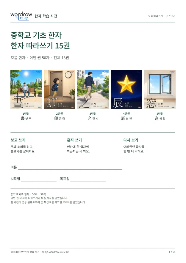 중학교 기초 한자 따라쓰기 15권 표지