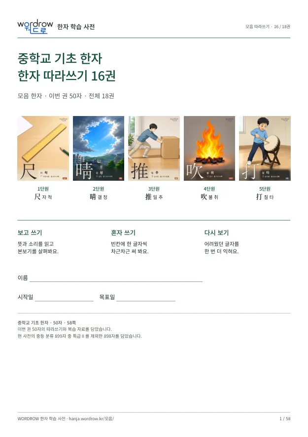 중학교 기초 한자 따라쓰기 16권 표지