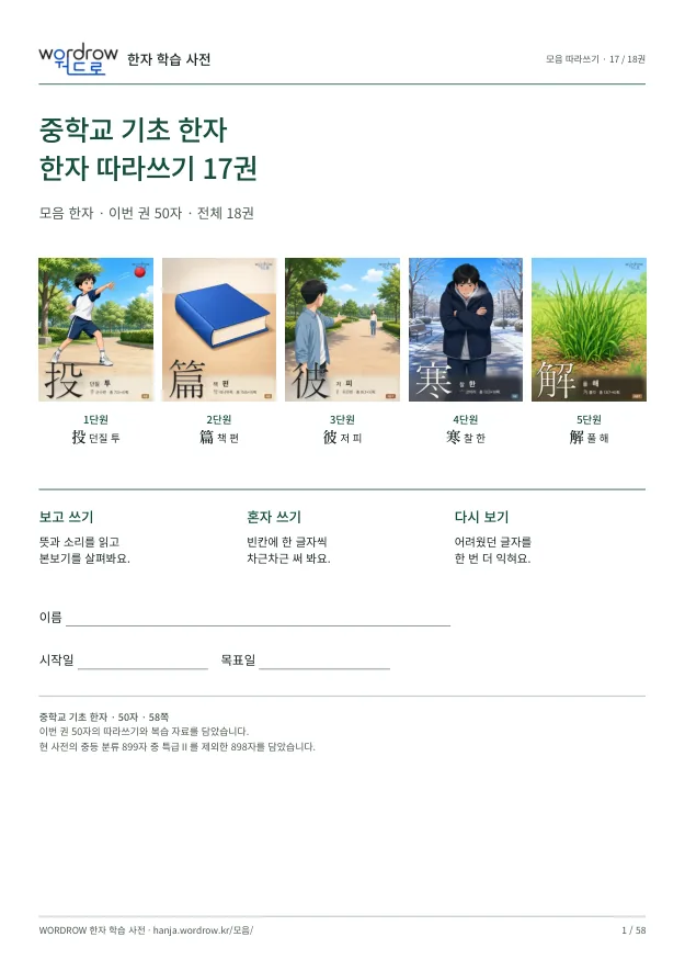 중학교 기초 한자 따라쓰기 17권 표지