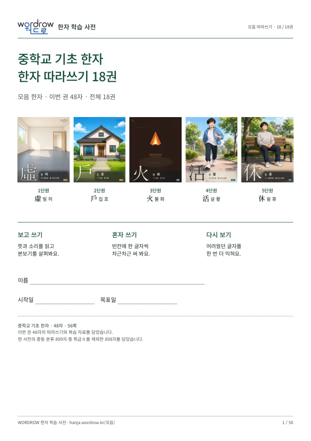 중학교 기초 한자 따라쓰기 18권 표지