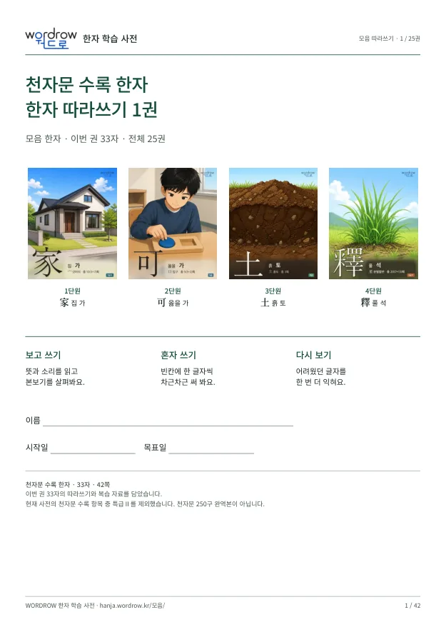 천자문 수록 한자 따라쓰기 1권 표지