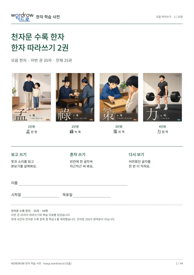천자문 수록 한자 따라쓰기 2권 표지