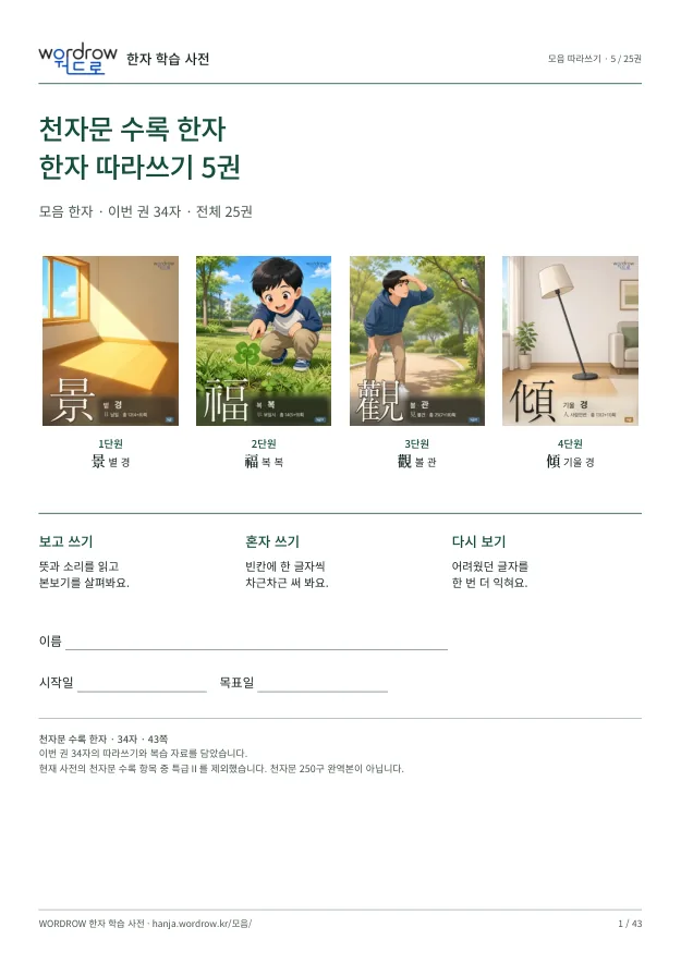 천자문 수록 한자 따라쓰기 5권 표지