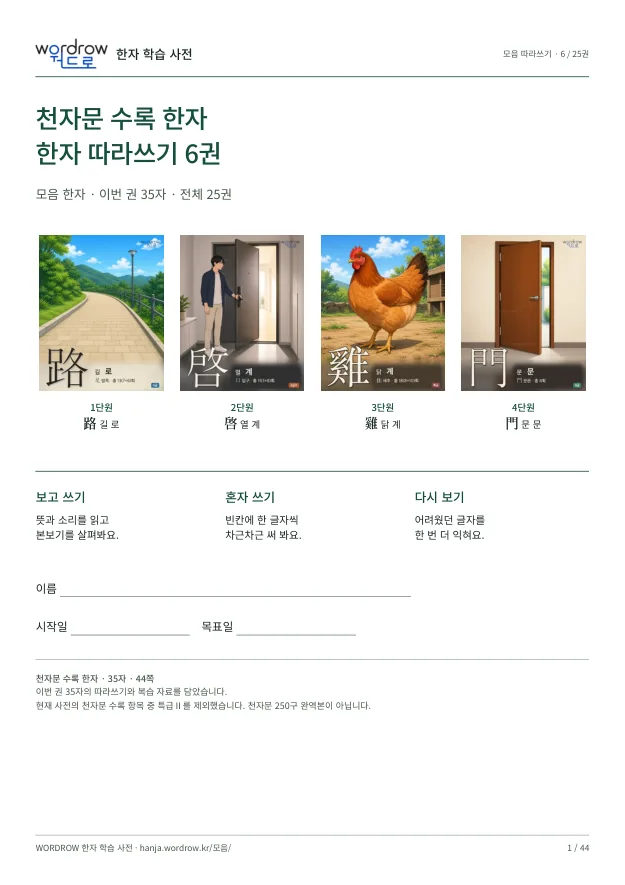 천자문 수록 한자 따라쓰기 6권 표지