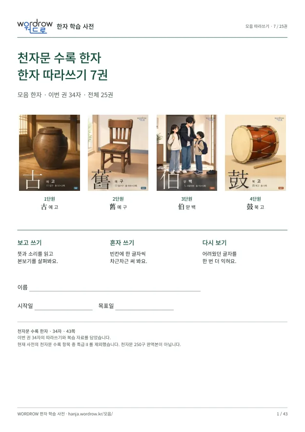 천자문 수록 한자 따라쓰기 7권 표지