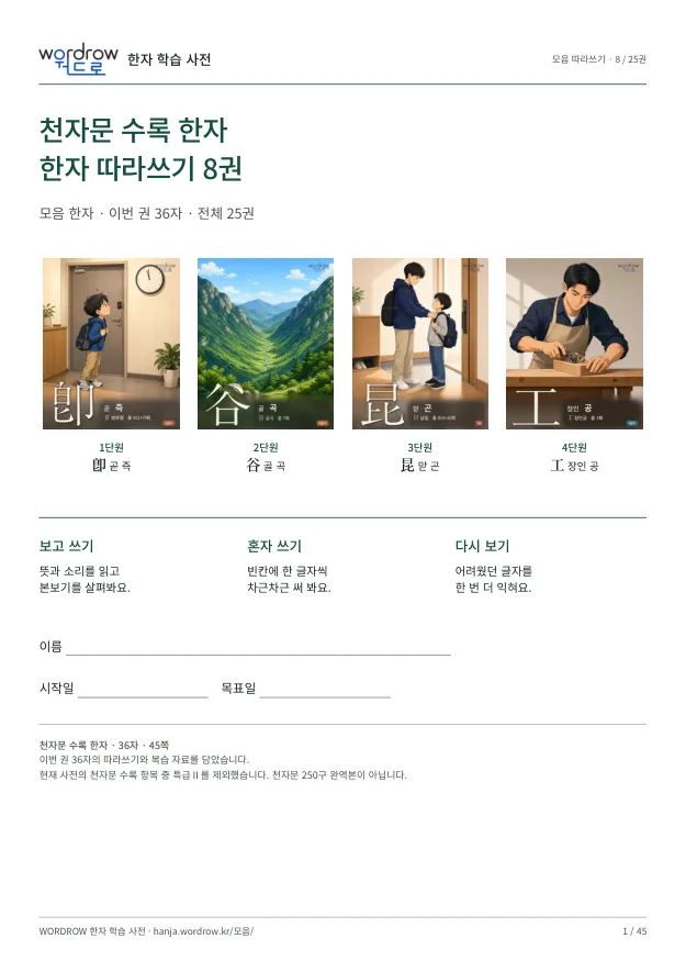 천자문 수록 한자 따라쓰기 8권 표지
