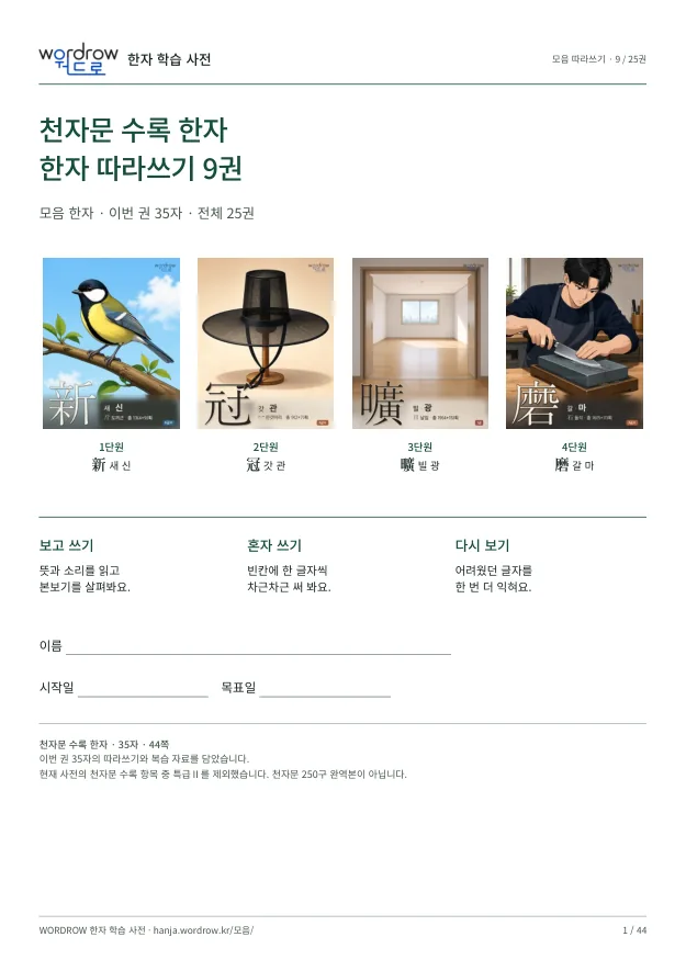 천자문 수록 한자 따라쓰기 9권 표지