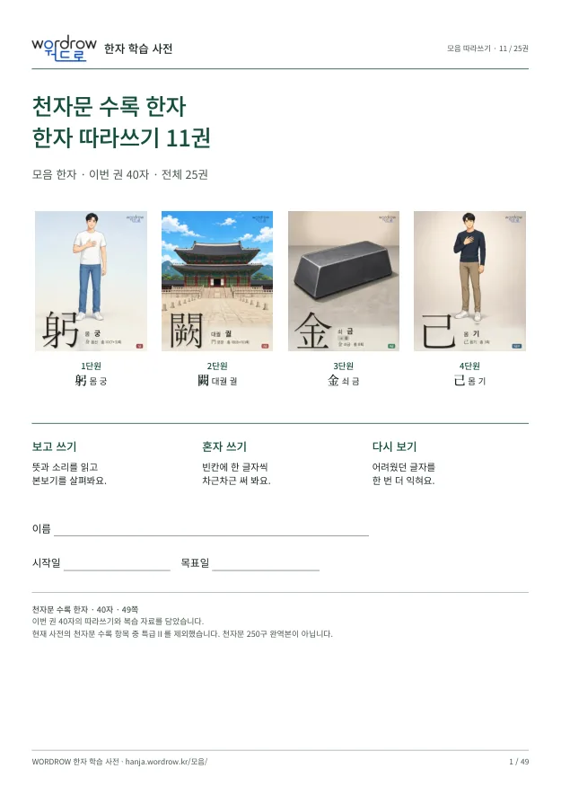 천자문 수록 한자 따라쓰기 11권 표지
