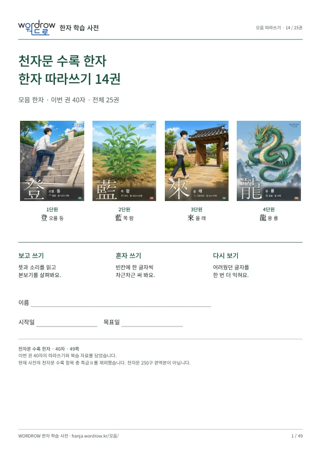 천자문 수록 한자 따라쓰기 14권 표지