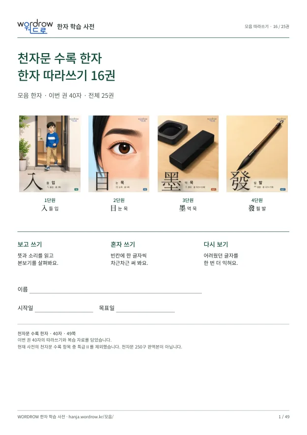 천자문 수록 한자 따라쓰기 16권 표지