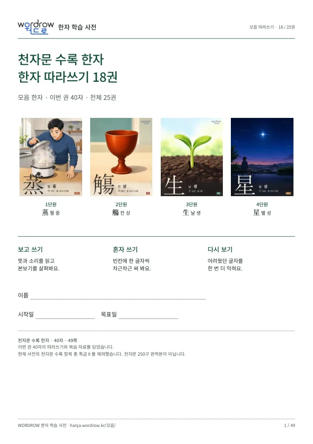 천자문 수록 한자 따라쓰기 18권 표지