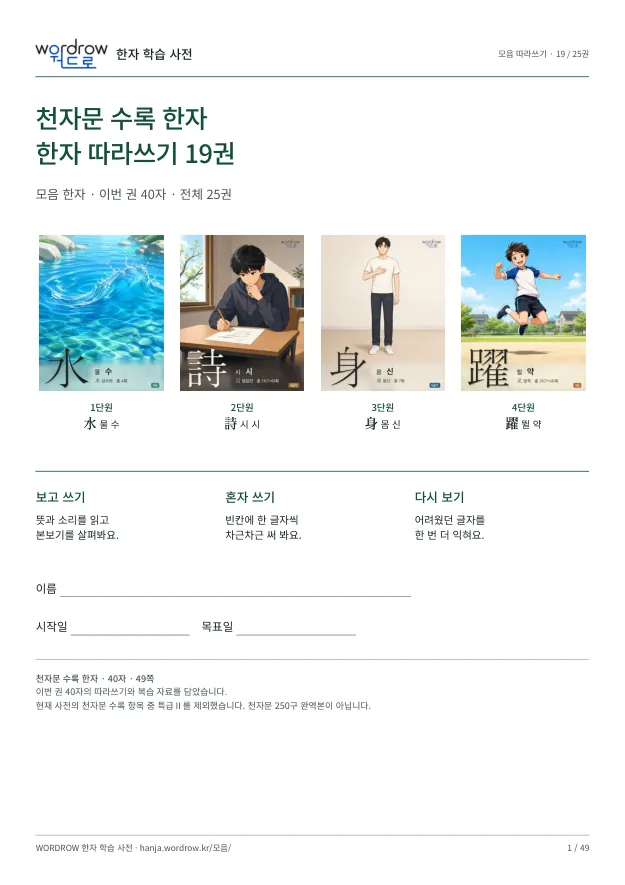 천자문 수록 한자 따라쓰기 19권 표지
