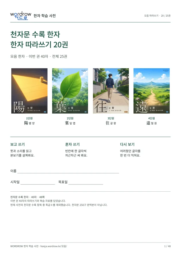 천자문 수록 한자 따라쓰기 20권 표지