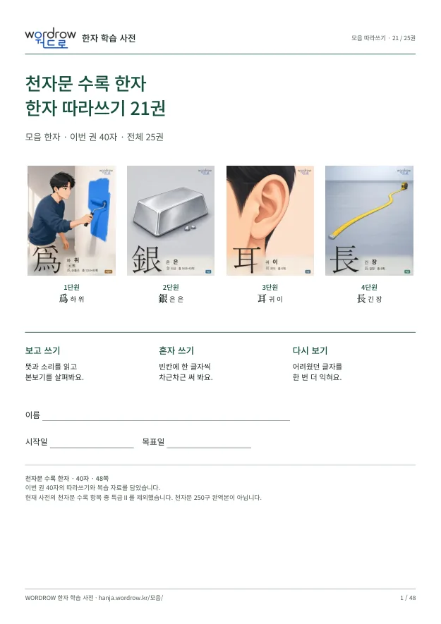 천자문 수록 한자 따라쓰기 21권 표지