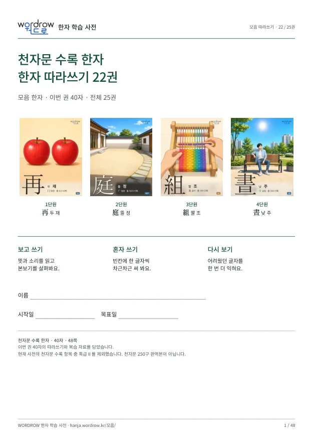 천자문 수록 한자 따라쓰기 22권 표지