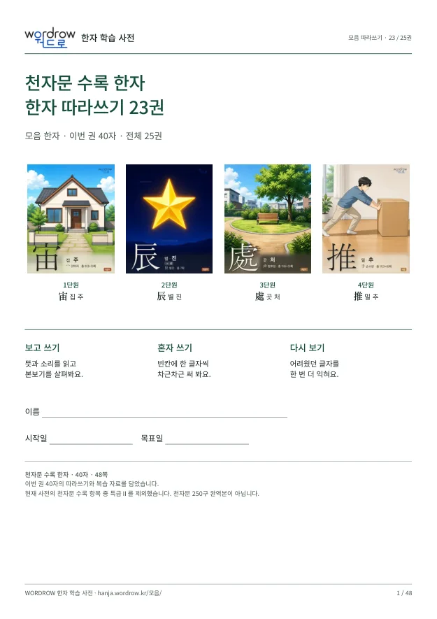 천자문 수록 한자 따라쓰기 23권 표지