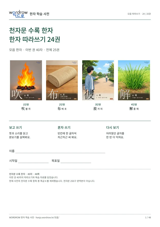 천자문 수록 한자 따라쓰기 24권 표지