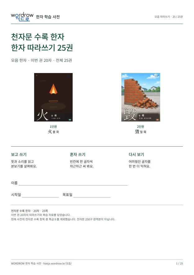 천자문 수록 한자 따라쓰기 25권 표지