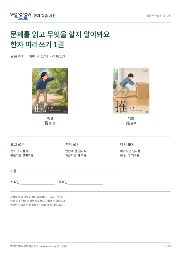 문제를 읽고 무엇을 할지 알아봐요 따라쓰기 1권 표지
