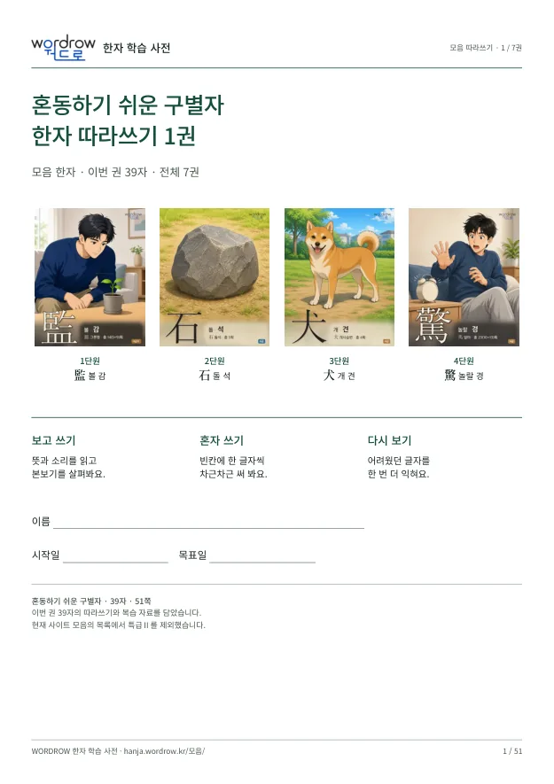 혼동하기 쉬운 구별자 따라쓰기 1권 표지
