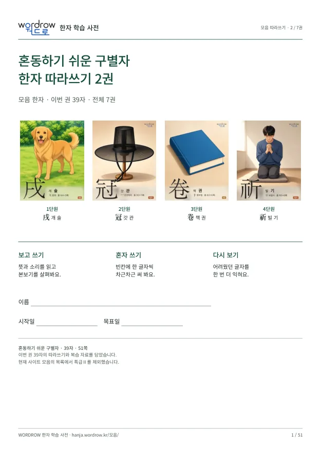 혼동하기 쉬운 구별자 따라쓰기 2권 표지