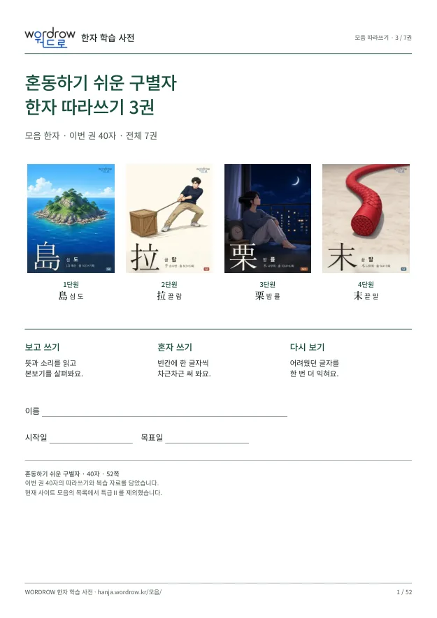 혼동하기 쉬운 구별자 따라쓰기 3권 표지