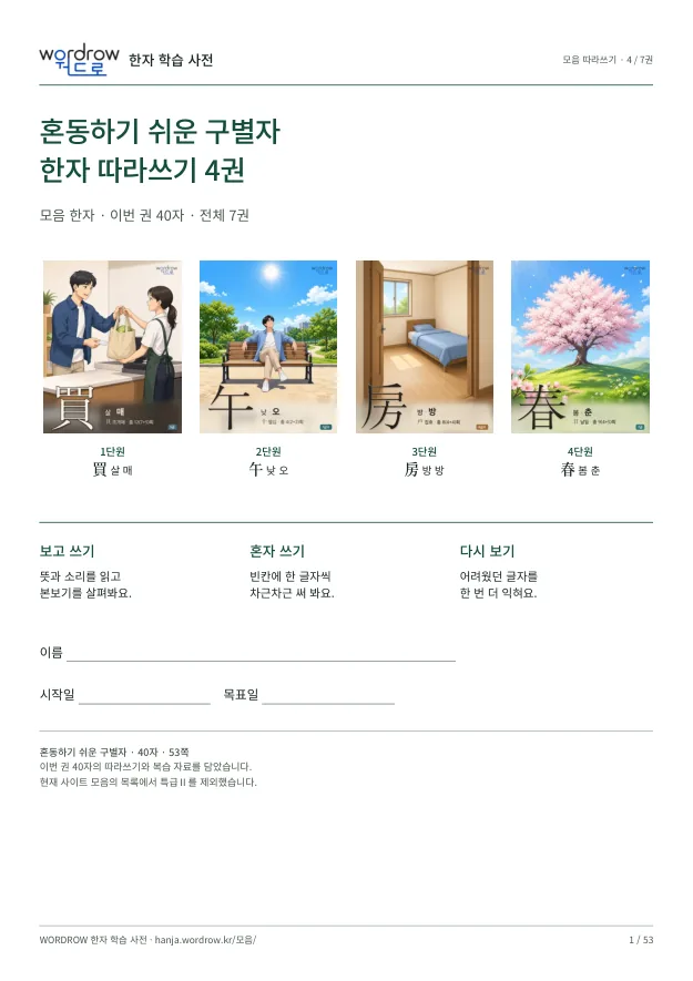혼동하기 쉬운 구별자 따라쓰기 4권 표지