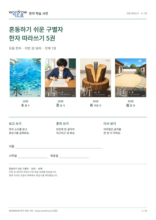 혼동하기 쉬운 구별자 따라쓰기 5권 표지