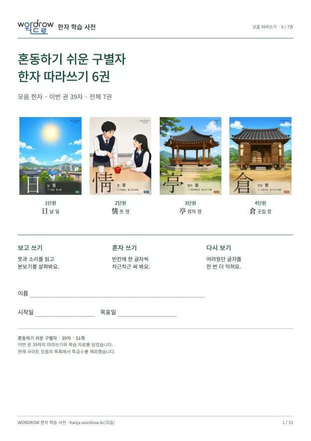 혼동하기 쉬운 구별자 따라쓰기 6권 표지