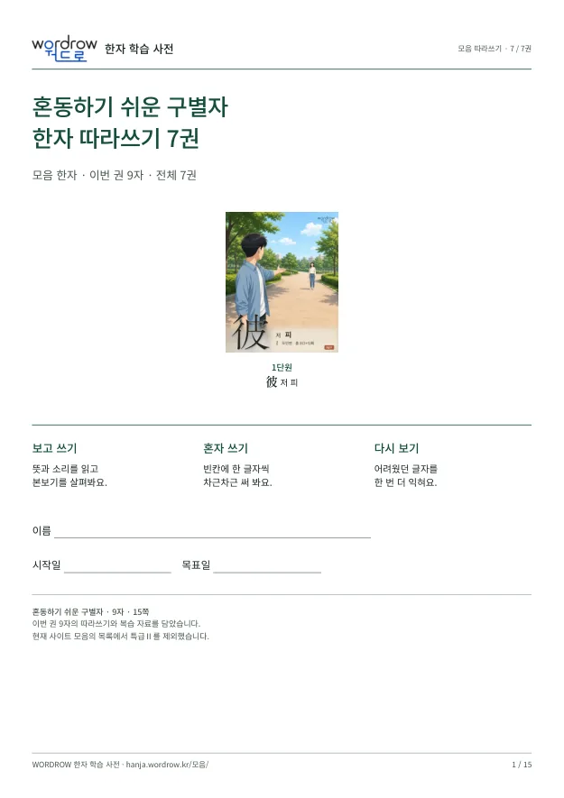 혼동하기 쉬운 구별자 따라쓰기 7권 표지