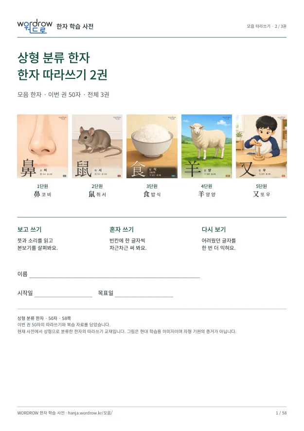 상형 분류 한자 따라쓰기 2권 표지