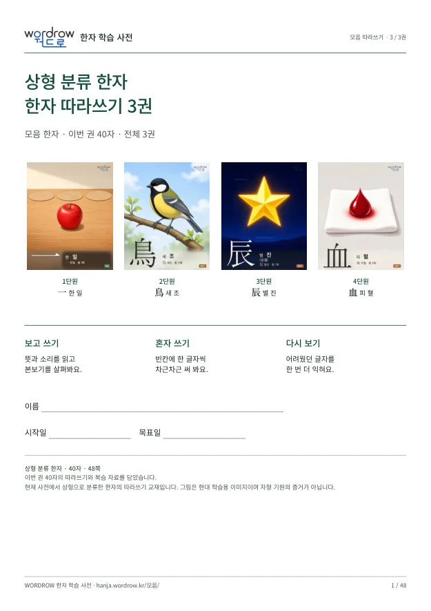 상형 분류 한자 따라쓰기 3권 표지